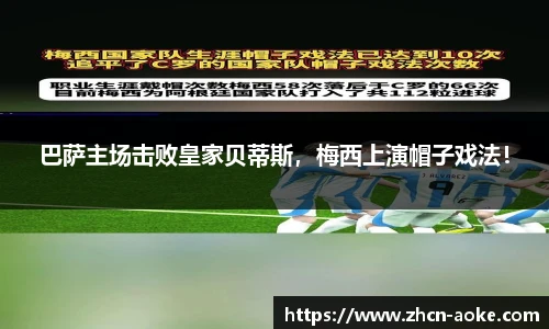 巴萨主场击败皇家贝蒂斯，梅西上演帽子戏法！