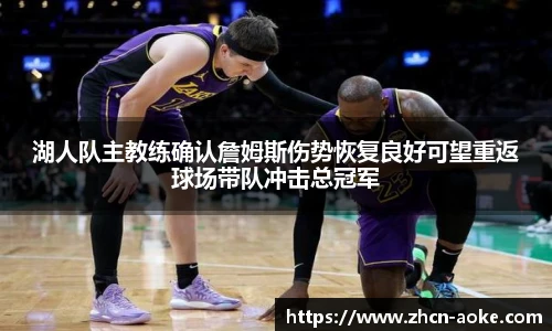 湖人队主教练确认詹姆斯伤势恢复良好可望重返球场带队冲击总冠军
