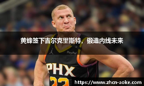 黄蜂签下吉尔克里斯特，锻造内线未来