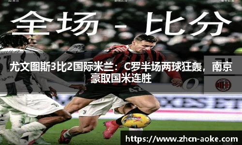 尤文图斯3比2国际米兰：C罗半场两球狂轰，南京豪取国米连胜
