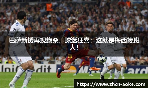 巴萨新援再现绝杀，球迷狂喜：这就是梅西接班人！