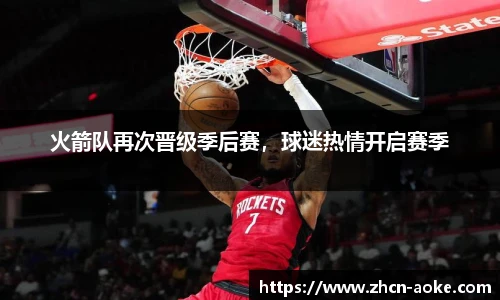 火箭队再次晋级季后赛，球迷热情开启赛季