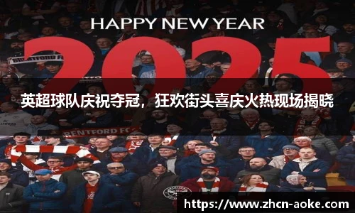 英超球队庆祝夺冠，狂欢街头喜庆火热现场揭晓