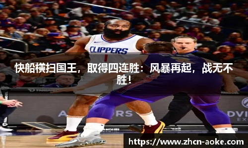 快船横扫国王，取得四连胜：风暴再起，战无不胜！