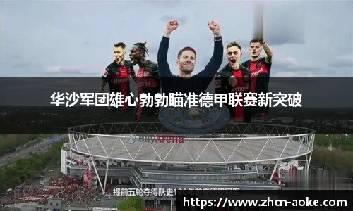 华沙军团雄心勃勃瞄准德甲联赛新突破