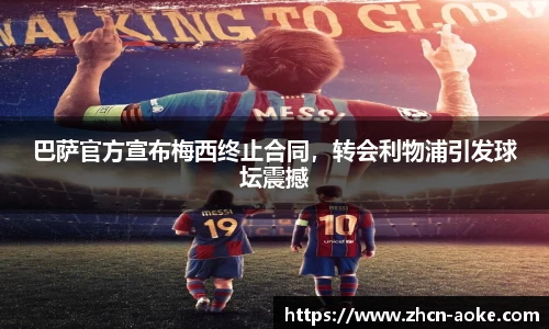 巴萨官方宣布梅西终止合同，转会利物浦引发球坛震撼