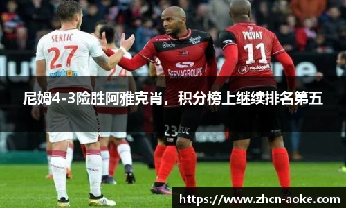 尼姆4-3险胜阿雅克肖，积分榜上继续排名第五