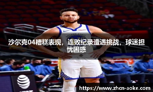 沙尔克04糟糕表现，连败纪录遭遇挑战，球迷担忧困惑