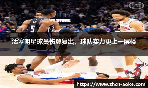 活塞明星球员伤愈复出，球队实力更上一层楼