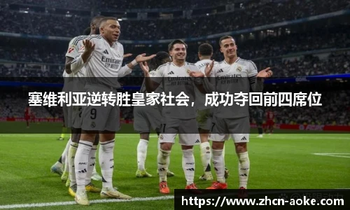 塞维利亚逆转胜皇家社会，成功夺回前四席位