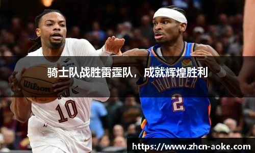 骑士队战胜雷霆队，成就辉煌胜利