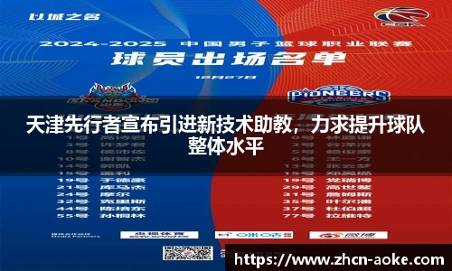 天津先行者宣布引进新技术助教，力求提升球队整体水平