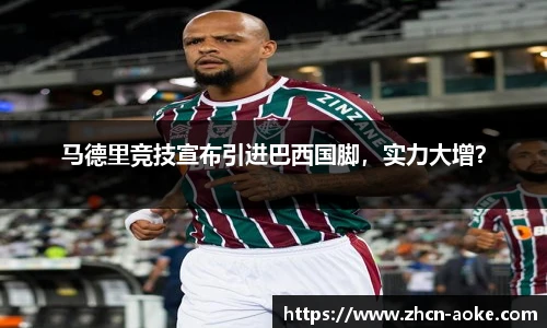 马德里竞技宣布引进巴西国脚，实力大增？