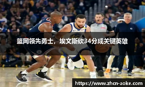 篮网领先勇士，埃文斯砍34分成关键英雄