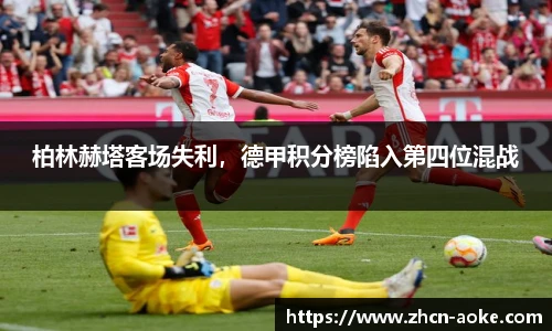 柏林赫塔客场失利，德甲积分榜陷入第四位混战