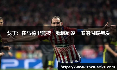 戈丁：在马德里竞技，我感到家一般的温暖与爱