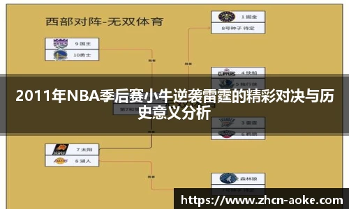 2011年NBA季后赛小牛逆袭雷霆的精彩对决与历史意义分析
