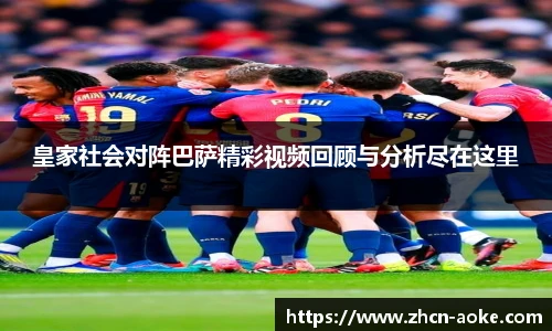 皇家社会对阵巴萨精彩视频回顾与分析尽在这里