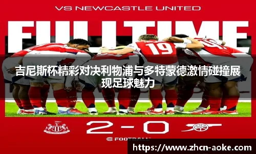 吉尼斯杯精彩对决利物浦与多特蒙德激情碰撞展现足球魅力