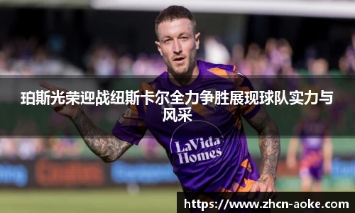 珀斯光荣迎战纽斯卡尔全力争胜展现球队实力与风采