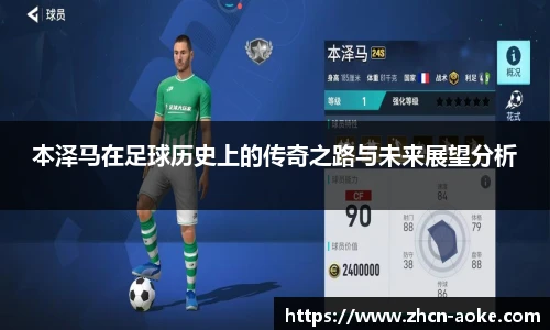 本泽马在足球历史上的传奇之路与未来展望分析