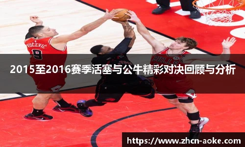 2015至2016赛季活塞与公牛精彩对决回顾与分析