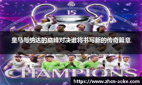 皇马与纳达的巅峰对决谁将书写新的传奇篇章