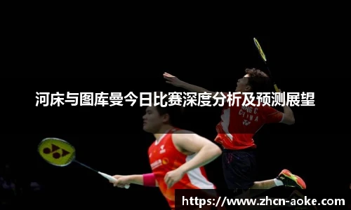 河床与图库曼今日比赛深度分析及预测展望