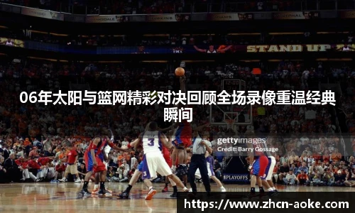 06年太阳与篮网精彩对决回顾全场录像重温经典瞬间