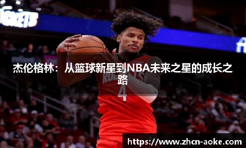 杰伦格林：从篮球新星到NBA未来之星的成长之路