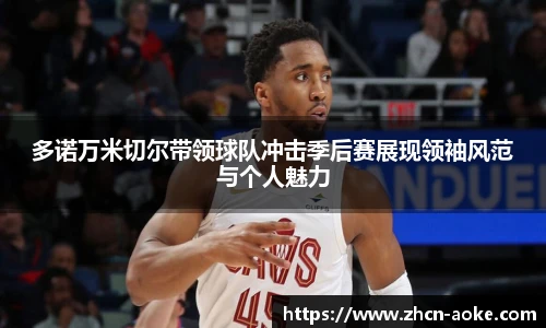 多诺万米切尔带领球队冲击季后赛展现领袖风范与个人魅力