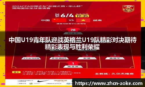 中国U19青年队迎战英格兰U19队精彩对决期待精彩表现与胜利荣耀