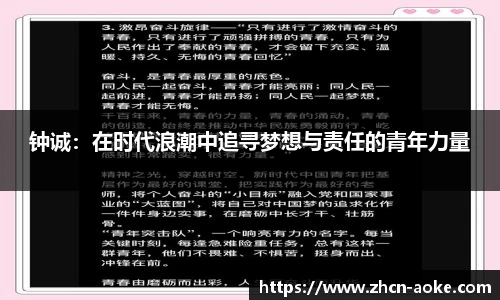 钟诚：在时代浪潮中追寻梦想与责任的青年力量