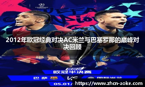 2012年欧冠经典对决AC米兰与巴塞罗那的巅峰对决回顾