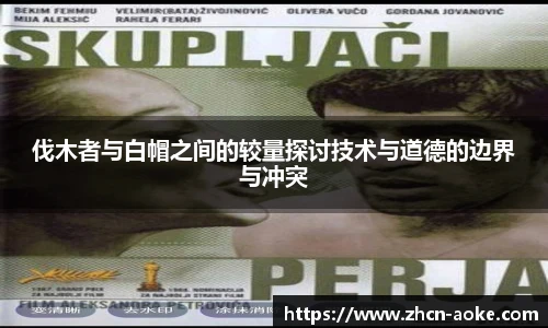 伐木者与白帽之间的较量探讨技术与道德的边界与冲突