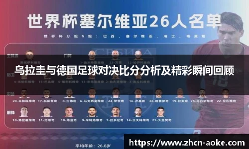 乌拉圭与德国足球对决比分分析及精彩瞬间回顾