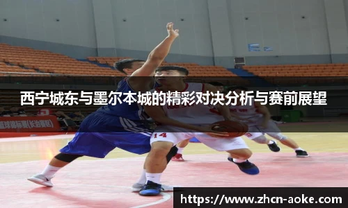 西宁城东与墨尔本城的精彩对决分析与赛前展望