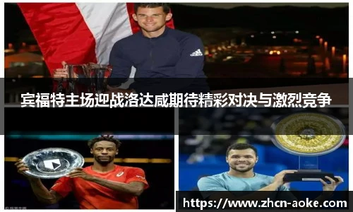 宾福特主场迎战洛达咸期待精彩对决与激烈竞争