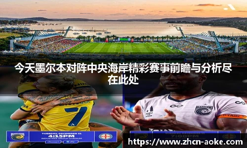 今天墨尔本对阵中央海岸精彩赛事前瞻与分析尽在此处