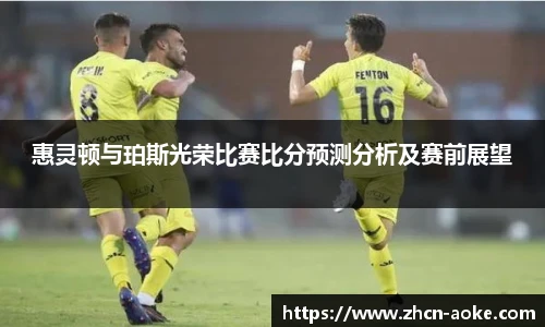 惠灵顿与珀斯光荣比赛比分预测分析及赛前展望