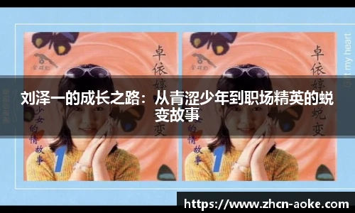 刘泽一的成长之路：从青涩少年到职场精英的蜕变故事