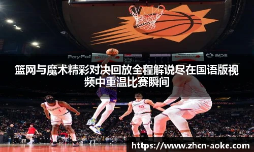 篮网与魔术精彩对决回放全程解说尽在国语版视频中重温比赛瞬间